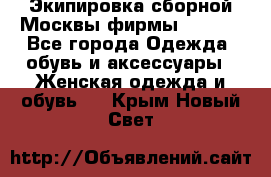 Экипировка сборной Москвы фирмы Bosco  - Все города Одежда, обувь и аксессуары » Женская одежда и обувь   . Крым,Новый Свет